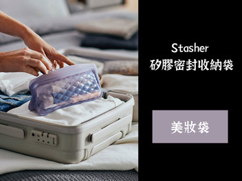 你也是顏質收納大師嗎？來自美國的Stasher｜矽膠密封袋各種尺寸好方便