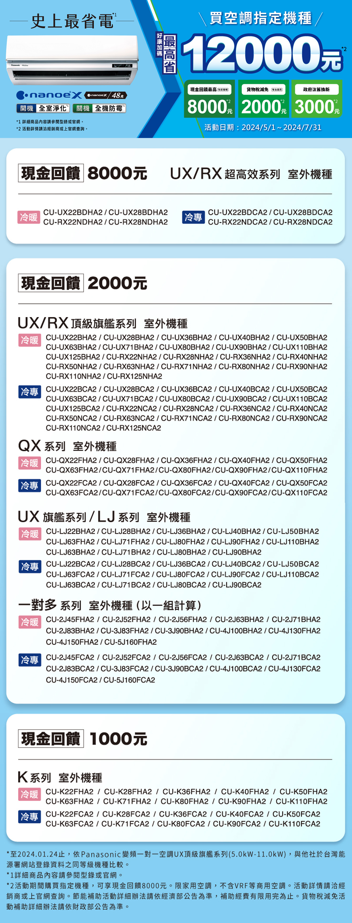 2024 空調夏季各品牌活動【國際牌Panasonic】2024/5/1-7/31