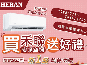 2025冷氣早販【禾聯】至2025/4/30止