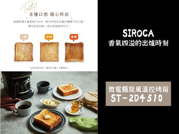 SIROCA ST-2D4510 微電腦旋風溫控烤箱