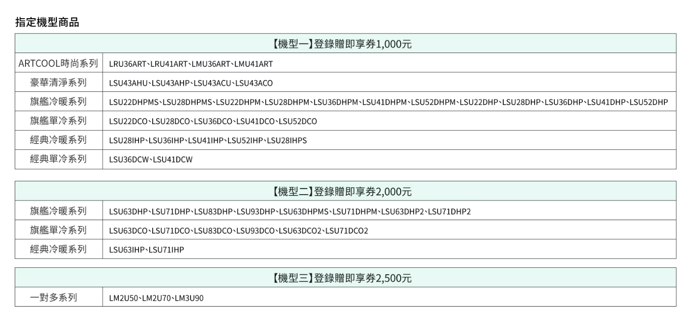 2024 空調夏季各品牌活動【樂金LG】 2024/5/1-7/31