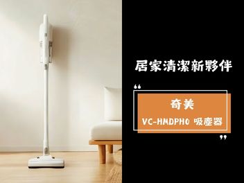 居家清潔新夥伴！奇美 VC-HMDPH0 吸塵器