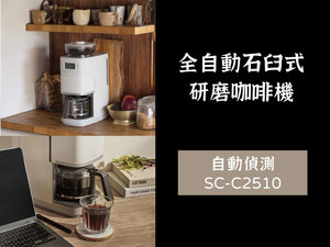 siroca 全自動石臼咖啡機 SC-C2510