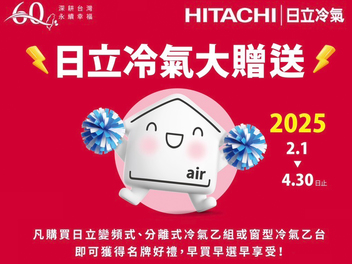 2025冷氣早販【日立空調】 至2025/4/30止