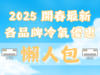 2025冷氣早販 優惠活動 懶人包