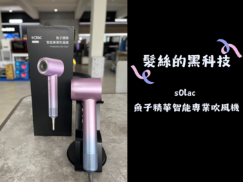 【髮絲的黑科技✨】sOlac 魚子精華智能專業吹風機 開箱分享