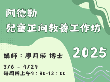 【2025 課程】阿德勒兒童正向教養工作坊