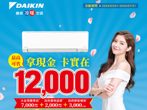 2024 空調夏季各品牌活動【大金】DAIKIN 2024/3/1-7/31