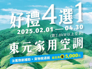 2025冷氣早販【東元】至2025/4/30止