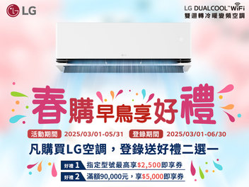 2025冷氣早販【LG】2025/3/1至2025/5/31止