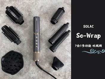 SOLAC So-Wrap 7合1多功能吹風機開箱｜百變造型神器，一機搞定！