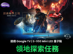 【探索S-950極享之境】體驗BENQ GOOGLE TV，挑戰Xbox極致樂趣！