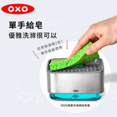 OXO 不鏽鋼系 按壓式海綿給皂機