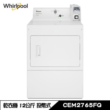 Whirlpool 惠而浦 CEM2765FQ 乾衣機 12kg 直立式 商用乾衣機 投幣式