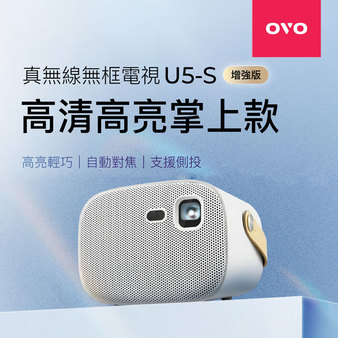 OVO U5-S 智慧投影機 [掌上款] 升級版 無框電視 