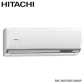 日立 RAC-90JP 18坪適用 日本製 頂級 分離式 變頻 凍結洗淨 冷專冷氣RAS-90NJP