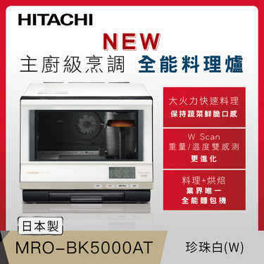 HITACHI 日立 MROBK5000AT 過熱水蒸氣烘烤微波爐 33L 白色