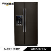 惠而浦 WRS588FIHV 冰箱 840公升 對開門 W Collection 抗指紋 迷霧黑