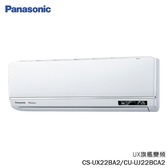 國際 CU-UJ22BCA2 3坪適用 UX旗艦 變頻 單冷 冷氣 CS-UX22BA2