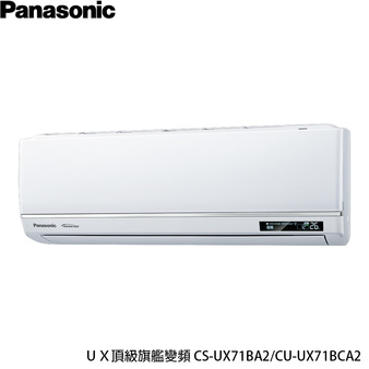 國際 CU-UX71BCA2 10坪適用 UX頂級旗艦 分離式變頻 單冷冷氣CS-UX71BA2