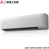 三菱重工 DXC71ZRT-W 10坪適用 晴空系列ZRT 變頻冷暖冷氣 DXK71ZRT-W