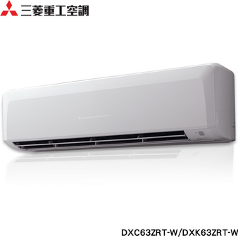 三菱重工 DXC63ZRT-W 9坪適用 晴空系列ZRT 變頻冷暖冷氣 DXK63ZRT-W