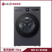  LG WD-S15NDB 滾筒洗衣機 15kg 洗脫烘 AIDD直驅變頻 蒸氣洗 殺菌除螨