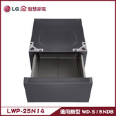 LG LWP-25N14 抽屜式組合櫃 搭配WD-S15NDB使用 專用層櫃