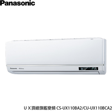 Panasonic 國際 CU-UX110BCA2 UX頂級旗艦 分離式變頻 單冷冷氣 CS-UX110BA2