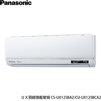 國際 CU-UX125BCA2 UX頂級旗艦 分離式變頻 單冷冷氣 CS-UX125BA2