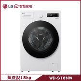  LG WD-S18NW 滾筒洗衣機 18kg AIDD直驅變頻 蒸氣洗 殺菌除螨