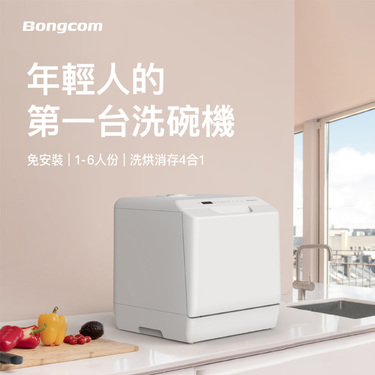 Bongcom 幫康 SW1 洗烘消存4合1洗碗機 免安裝