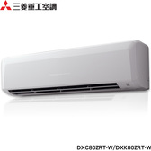 三菱重工 DXC80ZRT-W 11-12坪適用 晴空系列ZRT 變頻冷暖冷氣 DXK80ZRT-W
