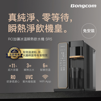 幫康 SR5 RO冰溫瞬熱飲水機 免安裝