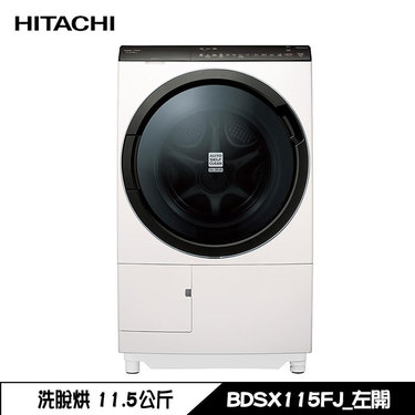 HITACHI 日立 BDSX115FJ 洗衣機 11.5kg 滾筒 洗脫烘 洗劑自動投入 日製