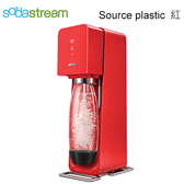 【出清】Sodastream Source plastic 氣泡水機 自動扣瓶 紅色