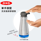 OXO 不鏽鋼系 不鏽鋼皂液罐