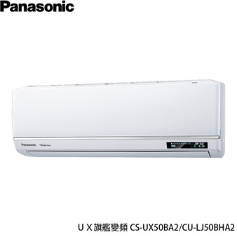 國際 CU-LJ50BHA2 7坪適用 UX旗艦 分離式 變頻 冷暖冷氣 CS-UX50BA2