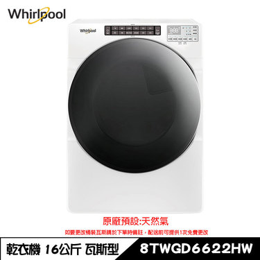 Whirlpool 惠而浦 8TWGD6622HW 乾衣機 16kg 瓦斯型 滾筒 快烘 天然/桶裝