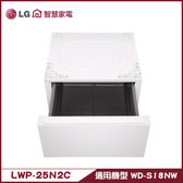 LG LWP-25N2C 抽屜式組合櫃 搭配WD-S18NW使用 專用層櫃