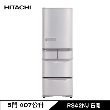 HITACHI 日立 RS42NJ 冰箱 407L 5門 變頻 鋼板 日製 香檳不銹鋼