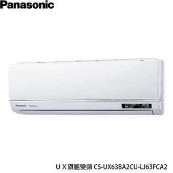 國際 CU-LJ63FCA2 8坪適用 UX旗艦 分離式 變頻 單冷冷氣 CS-UX63BA2