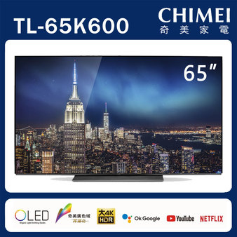 奇美 TL-65K600 65吋 OLED 4K 多媒體液晶顯示器 貨到無安裝