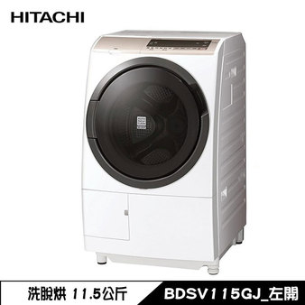 日立 BDSV115GJ 洗衣機 11.5kg 滾筒 洗脫烘 日製