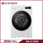  LG WD-S15NW 滾筒洗衣機 15kg AIDD直驅變頻 蒸氣洗 殺菌除螨