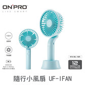 【蘇妙妙專屬優惠】ONPRO 隨行風扇 馬卡龍色系  攜帶小風扇 UF-IFAN 三色可選