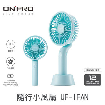 【蘇妙妙專屬優惠】ONPRO 隨行風扇 馬卡龍色系  攜帶小風扇 UF-IFAN 三色可選