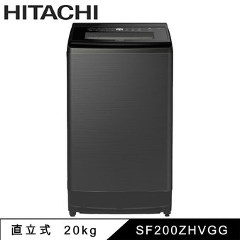 日立 SF200ZHVGG 20kg 直立式洗衣機 金級省水標章 靜墨灰