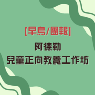 【早鳥/團報】阿德勒兒童正向教養工作坊 - 付款頁面	