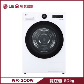 LG WR-20DW 免曬乾衣機 20kg AI Dry™